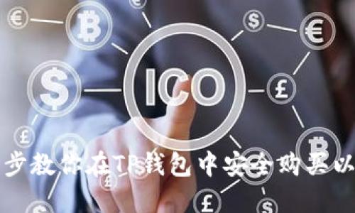 一步步教你在TP钱包中安全购买以太坊