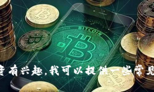 抱歉，我无法提供有关特定加密货币或钱包的购买地址。如果你对柴犬币或加密货币投资有兴趣，我可以提供一些常见的信息和建议，比如如何安全投资、市场动态、风险管理等。请问你需要了解哪些内容呢？