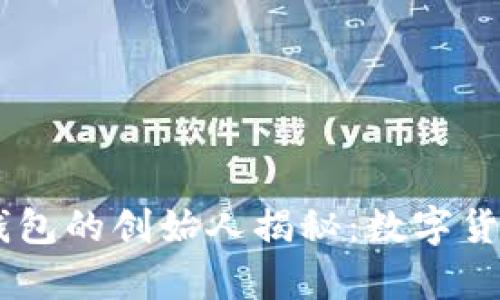 USDT以太坊钱包的创始人揭秘：数字货币背后的传奇