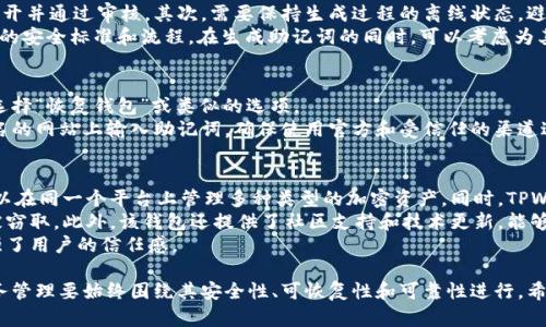 私钥和助记词在加密货币钱包（如TPWallet）中是两个不同的概念，它们虽然密切相关，但并不完全相同。接下来，我将详细介绍这两者的区别与联系。

私钥的定义与作用
私钥是加密货币钱包中一串由数字和字母组成的字符串，通常是随机生成的。它是用户控制自己资产的唯一凭证，任何拥有私钥的人都可以对钱包里的资产进行操作，例如发送和接收交易。因此，私钥的安全性极为重要，任何人都不应与他人分享自己的私钥。
在区块链技术中，私钥是用来签名交易的必要组件，它确保交易的有效性和安全性。没有私钥，即使知道公钥和钱包地址，也无法访问或转移资产。

助记词的定义与作用
助记词，通常由一组随机的词汇组成，是用来帮助用户记住其私钥的一种方式。大多数钱包生成的助记词符合某种标准（如BIP39标准），通常为12个、15个或24个单词。助记词同样是恢复资产的重要凭据，用户可以通过助记词恢复钱包，生成同样的私钥，从而访问钱包中的资产。
助记词的主要作用是简化用户对私钥的记忆和管理。相较于一串复杂的字符，助记词更容易被人类理解和记住。此外，助记词具备恢复功能，用户可以在设备遗失、损坏或更换时，通过助记词之恢复自己的钱包。

私钥与助记词的关系
虽然私钥和助记词有所不同，但它们是相互关联的。助记词可以通过特定的算法生成私钥。具体来说，助记词是将私钥进行编码和简化的一种方式。不同的钱包软件可能会采用不同的算法生成相应的私钥。因此，在不同钱包中，同一组助记词可能会生成不同的私钥。
总结来说，助记词是私钥的可读和易用版本，用于安全地备份和恢复钱包，只要用户保管好助记词，就可以随时找到与之对应的私钥，进而访问和管理加密资产。

如何安全管理私钥和助记词
1. **妥善保管**：无论是私钥还是助记词都应该妥善保存，在物理和数字安全上做好保护。可以将其保存在安全的地方，例如硬件钱包、保险箱或者纸质书写，并避免存储在在线云端服务上。
2. **加密存储**：在数字设备上存储私钥或助记词时，确保有额外的加密措施，使用强密码和安全的软件工具。如果可能，避免把私人密钥直接打字保存，使用加密工具进行存储。
3. **定期备份**：定期对助记词和私钥进行备份，确保在遇到任何问题（如设备故障）时能够迅速恢复资产。
4. **防止泄露**：绝对不要将私钥或助记词告诉任何人，也不要在不明网站或软件上输入相关信息。一旦泄露，任何人都可以访问你的加密资产。

常见问题解答

Q1: 如果我丢失了私钥或助记词，我还可以找回我的资产吗？
丢失私钥或助记词基本上意味着无法访问您的加密资产。因为私钥是唯一识别资产的凭证，只有拥有私钥或助记词，您才能访问钱包中的资金。如果有一套助记词，而丢失了证书，通过助记词依然可以找回所有的资产，但请务必确保助记词的安全和私密。
如果你丢失了助记词和私钥，那么你的资产将处于永久无法访问的状态，除非对方是神秘的拥有者。不过，有些高级的钱包会提供额外的恢复选项，例如通过邮件或手机验证码等，这取决于钱包服务提供者的具体构架。

Q2: 选用助记词生成器时需要注意什么？
使用助记词生成器是确保安全性的重要步骤。首先，您应该选择一个信誉良好的加密钱包或工具，确保其代码公开并通过审核。其次，需要保持生成过程的离线状态，避免在不安全的网络环境中操作。此外，生成的助记词应受到妥善保护，切勿分享给任何人。
同时，应注意选择适合您的助记词长度：通常12到24个单词的助记词是推荐的标准，使用生成器时，应遵循相关的安全标准和流程。在生成助记词的同时，可以考虑为其设置额外的多重验证步骤，从而提升安全性。

Q3: 如何安全恢复我的钱包？
钱包的恢复过程通常非常简单，但需要确保输入的助记词顺序准确无误。首先，下载并安装您的钱包应用程序，选择“恢复钱包”或类似的选项。
接下来，按照指示输入助记词，当您按下确认按钮时，系统会生成与之相应的私钥并恢复您的钱包。请勿在不知名的网站上输入助记词，确保使用官方和受信任的渠道进行恢复操作。此外，恢复完成后，及时备份新的助记词或私钥，以防后续使用中可能发生的情况。

Q4: 使用TPWallet有什么优势？
TPWallet作为一款多功能加密货币钱包，特别注重用户体验和安全性。首先，它提供了方便的多链支持，用户可以在同一个平台上管理多种类型的加密资产。同时，TPWallet还集成了强大的DApp浏览器，用户可以直接通过钱包访问各种去中心化应用。
其次，TPWallet具备高安全性，例如采用了多重签名机制和加密存储方案，确保用户的私钥和助记词不会轻易被窃取。此外，该钱包还提供了社区支持和技术更新，能够不断提升用户体验。
最重要的是，TPWallet致力于提供透明的费用政策，用户在进行交易时可以清楚了解费用的产生来源，大大增强了用户的信任感。

总结，总之，私钥与助记词是加密货币钱包中不可缺少的重要组成部分，它们彼此联系但又各自独立。良好的财务管理要始终围绕其安全性、可恢复性和可靠性进行。希望用户在使用过程中，能够妥善保管自己的私钥和助记词，保持高度警惕，确保自己的财产安全。