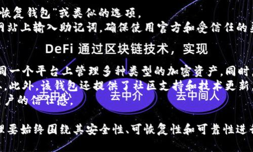 私钥和助记词在加密货币钱包（如TPWallet）中是两个不同的概念，它们虽然密切相关，但并不完全相同。接下来，我将详细介绍这两者的区别与联系。

私钥的定义与作用
私钥是加密货币钱包中一串由数字和字母组成的字符串，通常是随机生成的。它是用户控制自己资产的唯一凭证，任何拥有私钥的人都可以对钱包里的资产进行操作，例如发送和接收交易。因此，私钥的安全性极为重要，任何人都不应与他人分享自己的私钥。
在区块链技术中，私钥是用来签名交易的必要组件，它确保交易的有效性和安全性。没有私钥，即使知道公钥和钱包地址，也无法访问或转移资产。

助记词的定义与作用
助记词，通常由一组随机的词汇组成，是用来帮助用户记住其私钥的一种方式。大多数钱包生成的助记词符合某种标准（如BIP39标准），通常为12个、15个或24个单词。助记词同样是恢复资产的重要凭据，用户可以通过助记词恢复钱包，生成同样的私钥，从而访问钱包中的资产。
助记词的主要作用是简化用户对私钥的记忆和管理。相较于一串复杂的字符，助记词更容易被人类理解和记住。此外，助记词具备恢复功能，用户可以在设备遗失、损坏或更换时，通过助记词之恢复自己的钱包。

私钥与助记词的关系
虽然私钥和助记词有所不同，但它们是相互关联的。助记词可以通过特定的算法生成私钥。具体来说，助记词是将私钥进行编码和简化的一种方式。不同的钱包软件可能会采用不同的算法生成相应的私钥。因此，在不同钱包中，同一组助记词可能会生成不同的私钥。
总结来说，助记词是私钥的可读和易用版本，用于安全地备份和恢复钱包，只要用户保管好助记词，就可以随时找到与之对应的私钥，进而访问和管理加密资产。

如何安全管理私钥和助记词
1. **妥善保管**：无论是私钥还是助记词都应该妥善保存，在物理和数字安全上做好保护。可以将其保存在安全的地方，例如硬件钱包、保险箱或者纸质书写，并避免存储在在线云端服务上。
2. **加密存储**：在数字设备上存储私钥或助记词时，确保有额外的加密措施，使用强密码和安全的软件工具。如果可能，避免把私人密钥直接打字保存，使用加密工具进行存储。
3. **定期备份**：定期对助记词和私钥进行备份，确保在遇到任何问题（如设备故障）时能够迅速恢复资产。
4. **防止泄露**：绝对不要将私钥或助记词告诉任何人，也不要在不明网站或软件上输入相关信息。一旦泄露，任何人都可以访问你的加密资产。

常见问题解答

Q1: 如果我丢失了私钥或助记词，我还可以找回我的资产吗？
丢失私钥或助记词基本上意味着无法访问您的加密资产。因为私钥是唯一识别资产的凭证，只有拥有私钥或助记词，您才能访问钱包中的资金。如果有一套助记词，而丢失了证书，通过助记词依然可以找回所有的资产，但请务必确保助记词的安全和私密。
如果你丢失了助记词和私钥，那么你的资产将处于永久无法访问的状态，除非对方是神秘的拥有者。不过，有些高级的钱包会提供额外的恢复选项，例如通过邮件或手机验证码等，这取决于钱包服务提供者的具体构架。

Q2: 选用助记词生成器时需要注意什么？
使用助记词生成器是确保安全性的重要步骤。首先，您应该选择一个信誉良好的加密钱包或工具，确保其代码公开并通过审核。其次，需要保持生成过程的离线状态，避免在不安全的网络环境中操作。此外，生成的助记词应受到妥善保护，切勿分享给任何人。
同时，应注意选择适合您的助记词长度：通常12到24个单词的助记词是推荐的标准，使用生成器时，应遵循相关的安全标准和流程。在生成助记词的同时，可以考虑为其设置额外的多重验证步骤，从而提升安全性。

Q3: 如何安全恢复我的钱包？
钱包的恢复过程通常非常简单，但需要确保输入的助记词顺序准确无误。首先，下载并安装您的钱包应用程序，选择“恢复钱包”或类似的选项。
接下来，按照指示输入助记词，当您按下确认按钮时，系统会生成与之相应的私钥并恢复您的钱包。请勿在不知名的网站上输入助记词，确保使用官方和受信任的渠道进行恢复操作。此外，恢复完成后，及时备份新的助记词或私钥，以防后续使用中可能发生的情况。

Q4: 使用TPWallet有什么优势？
TPWallet作为一款多功能加密货币钱包，特别注重用户体验和安全性。首先，它提供了方便的多链支持，用户可以在同一个平台上管理多种类型的加密资产。同时，TPWallet还集成了强大的DApp浏览器，用户可以直接通过钱包访问各种去中心化应用。
其次，TPWallet具备高安全性，例如采用了多重签名机制和加密存储方案，确保用户的私钥和助记词不会轻易被窃取。此外，该钱包还提供了社区支持和技术更新，能够不断提升用户体验。
最重要的是，TPWallet致力于提供透明的费用政策，用户在进行交易时可以清楚了解费用的产生来源，大大增强了用户的信任感。

总结，总之，私钥与助记词是加密货币钱包中不可缺少的重要组成部分，它们彼此联系但又各自独立。良好的财务管理要始终围绕其安全性、可恢复性和可靠性进行。希望用户在使用过程中，能够妥善保管自己的私钥和助记词，保持高度警惕，确保自己的财产安全。