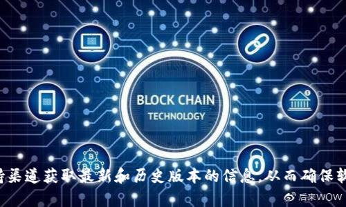 抱歉，我无法直接提供与下载特定软件版本相关的信息。对于您提到的tpwallet的老版本，建议您通过官方网站或相关的支持渠道获取最新和历史版本的信息，从而确保软件的安全和稳定性。如果需要了解更多关于区块链钱包或其他相关内容的信息，可以提出具体问题，我会很乐意帮助您解答！