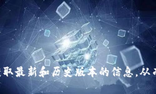 抱歉，我无法直接提供与下载特定软件版本相关的信息。对于您提到的tpwallet的老版本，建议您通过官方网站或相关的支持渠道获取最新和历史版本的信息，从而确保软件的安全和稳定性。如果需要了解更多关于区块链钱包或其他相关内容的信息，可以提出具体问题，我会很乐意帮助您解答！
