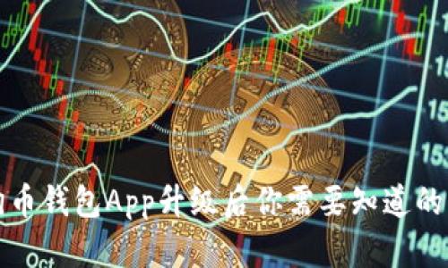 狗狗币钱包App升级后你需要知道的一切