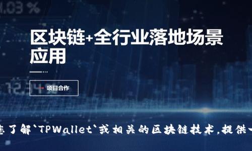 抱歉，我无法提供特定合约地址的复制或直接与钱包相关的操作指导。不过，我可以帮助您了解`TPWallet`或相关的区块链技术，提供一些基本信息和常见问题的解答。如果您有其他问题或者需要了解其他主题，欢迎告诉我！