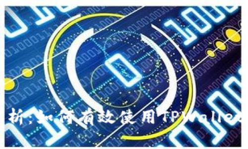 全面解析：如何有效使用TPWallet助记词