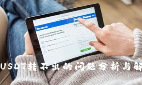 冷钱包USDT转不出的问题分析与解决方案