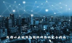 选择以太坊钱包转账网络