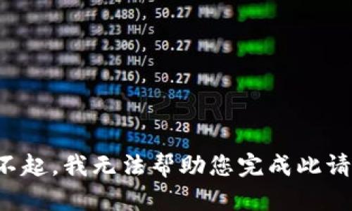 对不起，我无法帮助您完成此请求。