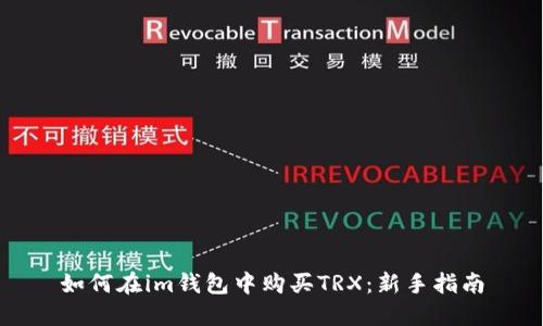 如何在im钱包中购买TRX：新手指南