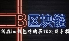 如何在im钱包中购买TRX：新