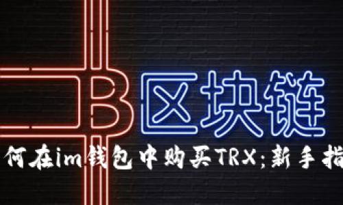 如何在im钱包中购买TRX：新手指南