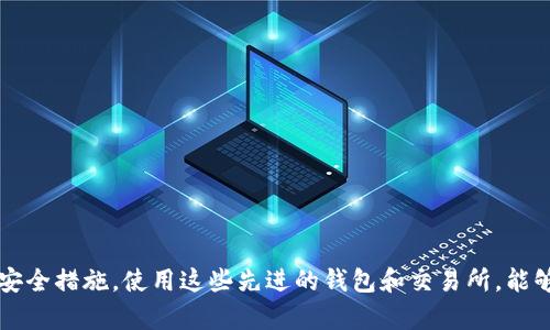 如何将欧意交易所资金安全高效提现到TPWallet币安链
欧意交易所, TPWallet, 币安链/guanjianci

引言
在如今快速发展的数字货币市场中，交易所的选择与资金的流动是每个投资者必须关注的主题。欧意交易所作为一个受到广泛认可的交易平台，其安全性与用户体验吸引了许多投资者。而TPWallet作为支持多链的数字货币钱包，让用户在管理资产时有了更多的便利性。将资金从欧意交易所提现到TPWallet中的币安链，成为了许多用户关注的话题。本文将深入探讨这一过程，确保用户能够在安全、高效的情况下完成资金的转移。

一、了解欧意交易所及TPWallet
欧意交易所是全球知名的数字资产交易平台，以其丰富的交易市场、优质的用户体验和安全的交易环境著称。它支持多种主流币种的交易，适合不同层次的投资者。而TPWallet则是一个安全、便捷的多链钱包，支持包括以太坊、币安链等多种公链，为用户在数字资产的存储、管理上提供了极大的便利。

二、为什么选择将资金提现到TPWallet
选择TPWallet的原因主要有以下几点：
1. **多链支持**：TPWallet允许用户在多个区块链之间灵活转移和管理资产，简化了资产管理的复杂性。
2. **安全性高**：TPWallet采用高水平的安全技术和策略，有效保障用户资产的安全性，并且支持多重签名和冷存储。
3. **用户体验优越**：TPWallet提供了简洁易用的界面，用户可以轻松上手，快速完成提现与管理操作。

三、提现的步骤详解
将资金从欧意交易所提现到TPWallet币安链，步骤相对简单，但需要注意安全和准确性。以下是详细步骤：

h4步骤一：在欧意交易所中准备提现/h4
首先，用户需要登录自己的欧意交易所账户，确保账户内有充足的资产可以用于提现。同时，建议用户开启账户的二次验证，增加安全性。

h4步骤二：获取TPWallet的提现地址/h4
用户需要在TPWallet中找到币安链地址。打开TPWallet，选择币安链，并生成收款地址。注意复制完整且正确的地址，以确保后续操作的顺利进行。

h4步骤三：填写提现信息/h4
返回欧意交易所，在提现页面选择提现的资产和数量，并将之前获得的TPWallet币安链地址粘贴到相应字段中。建议在确认之前再次检查地址的准确性。

h4步骤四：确认提现/h4
根据验证流程，完成所需的二次验证后，确认提现申请。通常提现会有一定的处理时间，用户可以在交易记录中查看当前状态。

h4步骤五：确认到账/h4
在TPWallet中查看对应的币安链资产，如果资金未能及时到账，可以在欧意交易所查找该笔提现的状态，确保没有发生错误。

四、安全注意事项
在进行提现操作时，用户需要注意以下几点：
1. **确保安全的网络环境**：使用安全、可信的网络进行操作，避免在公共Wi-Fi环境下进行交易。
2. **激活双重认证**：在交易所和钱包中都启用双重认证，以提高账户的安全性。
3. **定期检查账户信息**：保持对钱包和交易所中资产的定期检查，确保没有异常情况发生。

五、常见问题解答

h4问题一：提现失败的原因有哪些？/h4
1. **网络延迟**：提现通常需要一定时间，如果网络拥堵，可能会造成提现延迟。
2. **地址错误**：填写的TPWallet地址不正确，会导致资金无法到账。务必核对每一个字符。
3. **账户验证未完成**：在某些情况下，如果账户的身份验证未通过，也可能造成提现失败。
4. **账户限额**：交易所可能会对提现金额设置限制，用户需注意不要超出限额。

h4问题二：如何确保TPWallet的安全性？/h4
为了确保TPWallet的安全性，用户可以采取以下措施：
1. **定期更新密码**：避免使用容易被猜测的密码，并定期更换密码。
2. **启用两步验证**：通过手机短信或其他方式启用两步验证，增加账户安全防护。
3. **备份助记词**：在创建钱包时，会生成助记词，用户应妥善保管，以防丢失。
4. **定期检查交易记录**：保持对账户中的交易记录进行监控，及时发现可疑活动。

h4问题三：如果提现到TPWallet后未到账，我该怎么办？/h4
如果提现后资金在TPWallet未到账，用户可以按以下步骤处理：
1. **检查提现状态**：先登录欧意交易所，查看提现记录，确认是否显示为成功状态。
2. **对比地址**：核实转账时填写的TPWallet地址，确保没有错误。
3. **等待时间**：一般提现会需要一定的处理时间，用户应耐心等待。
4. **联系客服**：如果超过一定时间资产仍未到账，用户可以联系欧意交易所客服寻求帮助。

h4问题四：TPWallet支持哪些币种和链？/h4
TPWallet作为一个多链钱包，支持的币种和链相当丰富：
1. **支持的公链**：包括但不限于以太坊、币安链、Polygon等多条公链。
2. **多种代币支持**：TPWallet可以存储多种数字资产，包括主流币如比特币、以太坊，以及各类ERC20和BEP20代币。
3. **去中心化资产**：用户还可以在TPWallet中管理去中心化金融（DeFi）资产，参与流动性挖矿等活动。

结论
将欧意交易所的资金提现到TPWallet的币安链，是数字资产管理的重要环节。通过本文的介绍，无论是提现操作的步骤，还是安全注意事项，用户都能够更全面的了解这个过程。通过采取必要的安全措施，使用这些先进的钱包和交易所，能够有效提升管理数字资产的安全性与便利性。希望每位用户都能在这个充满机遇的数字货币市场中，获得成功与安全的收益。