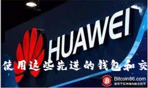 如何将欧意交易所资金安全高效提现到TPWallet币安链
欧意交易所, TPWallet, 币安链/guanjianci

引言
在如今快速发展的数字货币市场中，交易所的选择与资金的流动是每个投资者必须关注的主题。欧意交易所作为一个受到广泛认可的交易平台，其安全性与用户体验吸引了许多投资者。而TPWallet作为支持多链的数字货币钱包，让用户在管理资产时有了更多的便利性。将资金从欧意交易所提现到TPWallet中的币安链，成为了许多用户关注的话题。本文将深入探讨这一过程，确保用户能够在安全、高效的情况下完成资金的转移。

一、了解欧意交易所及TPWallet
欧意交易所是全球知名的数字资产交易平台，以其丰富的交易市场、优质的用户体验和安全的交易环境著称。它支持多种主流币种的交易，适合不同层次的投资者。而TPWallet则是一个安全、便捷的多链钱包，支持包括以太坊、币安链等多种公链，为用户在数字资产的存储、管理上提供了极大的便利。

二、为什么选择将资金提现到TPWallet
选择TPWallet的原因主要有以下几点：
1. **多链支持**：TPWallet允许用户在多个区块链之间灵活转移和管理资产，简化了资产管理的复杂性。
2. **安全性高**：TPWallet采用高水平的安全技术和策略，有效保障用户资产的安全性，并且支持多重签名和冷存储。
3. **用户体验优越**：TPWallet提供了简洁易用的界面，用户可以轻松上手，快速完成提现与管理操作。

三、提现的步骤详解
将资金从欧意交易所提现到TPWallet币安链，步骤相对简单，但需要注意安全和准确性。以下是详细步骤：

h4步骤一：在欧意交易所中准备提现/h4
首先，用户需要登录自己的欧意交易所账户，确保账户内有充足的资产可以用于提现。同时，建议用户开启账户的二次验证，增加安全性。

h4步骤二：获取TPWallet的提现地址/h4
用户需要在TPWallet中找到币安链地址。打开TPWallet，选择币安链，并生成收款地址。注意复制完整且正确的地址，以确保后续操作的顺利进行。

h4步骤三：填写提现信息/h4
返回欧意交易所，在提现页面选择提现的资产和数量，并将之前获得的TPWallet币安链地址粘贴到相应字段中。建议在确认之前再次检查地址的准确性。

h4步骤四：确认提现/h4
根据验证流程，完成所需的二次验证后，确认提现申请。通常提现会有一定的处理时间，用户可以在交易记录中查看当前状态。

h4步骤五：确认到账/h4
在TPWallet中查看对应的币安链资产，如果资金未能及时到账，可以在欧意交易所查找该笔提现的状态，确保没有发生错误。

四、安全注意事项
在进行提现操作时，用户需要注意以下几点：
1. **确保安全的网络环境**：使用安全、可信的网络进行操作，避免在公共Wi-Fi环境下进行交易。
2. **激活双重认证**：在交易所和钱包中都启用双重认证，以提高账户的安全性。
3. **定期检查账户信息**：保持对钱包和交易所中资产的定期检查，确保没有异常情况发生。

五、常见问题解答

h4问题一：提现失败的原因有哪些？/h4
1. **网络延迟**：提现通常需要一定时间，如果网络拥堵，可能会造成提现延迟。
2. **地址错误**：填写的TPWallet地址不正确，会导致资金无法到账。务必核对每一个字符。
3. **账户验证未完成**：在某些情况下，如果账户的身份验证未通过，也可能造成提现失败。
4. **账户限额**：交易所可能会对提现金额设置限制，用户需注意不要超出限额。

h4问题二：如何确保TPWallet的安全性？/h4
为了确保TPWallet的安全性，用户可以采取以下措施：
1. **定期更新密码**：避免使用容易被猜测的密码，并定期更换密码。
2. **启用两步验证**：通过手机短信或其他方式启用两步验证，增加账户安全防护。
3. **备份助记词**：在创建钱包时，会生成助记词，用户应妥善保管，以防丢失。
4. **定期检查交易记录**：保持对账户中的交易记录进行监控，及时发现可疑活动。

h4问题三：如果提现到TPWallet后未到账，我该怎么办？/h4
如果提现后资金在TPWallet未到账，用户可以按以下步骤处理：
1. **检查提现状态**：先登录欧意交易所，查看提现记录，确认是否显示为成功状态。
2. **对比地址**：核实转账时填写的TPWallet地址，确保没有错误。
3. **等待时间**：一般提现会需要一定的处理时间，用户应耐心等待。
4. **联系客服**：如果超过一定时间资产仍未到账，用户可以联系欧意交易所客服寻求帮助。

h4问题四：TPWallet支持哪些币种和链？/h4
TPWallet作为一个多链钱包，支持的币种和链相当丰富：
1. **支持的公链**：包括但不限于以太坊、币安链、Polygon等多条公链。
2. **多种代币支持**：TPWallet可以存储多种数字资产，包括主流币如比特币、以太坊，以及各类ERC20和BEP20代币。
3. **去中心化资产**：用户还可以在TPWallet中管理去中心化金融（DeFi）资产，参与流动性挖矿等活动。

结论
将欧意交易所的资金提现到TPWallet的币安链，是数字资产管理的重要环节。通过本文的介绍，无论是提现操作的步骤，还是安全注意事项，用户都能够更全面的了解这个过程。通过采取必要的安全措施，使用这些先进的钱包和交易所，能够有效提升管理数字资产的安全性与便利性。希望每位用户都能在这个充满机遇的数字货币市场中，获得成功与安全的收益。