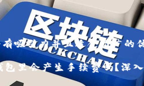 思考一个有吸引力并且适合推广的优秀

SHIB放钱包里会产生手续费吗？深入浅出解读