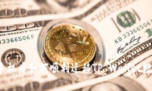 换手机后如何顺利迁移TP Wallet数据？