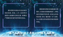库神冷钱包：安全存放U
