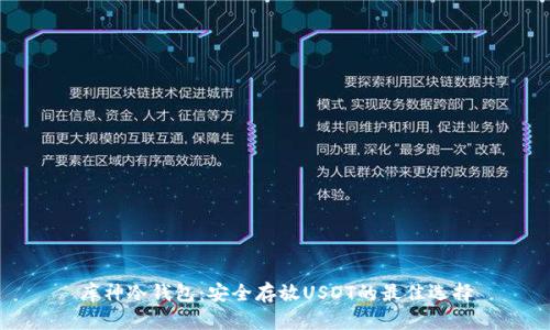 库神冷钱包：安全存放USDT的最佳选择
