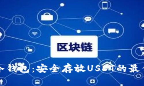 库神冷钱包：安全存放USDT的最佳选择