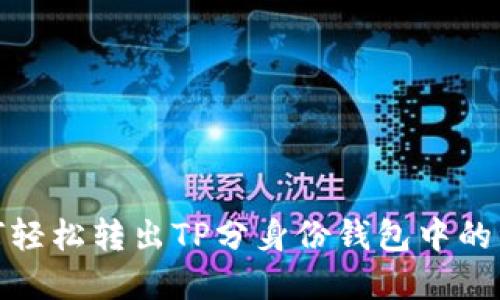 如何轻松转出TP分身份钱包中的资金