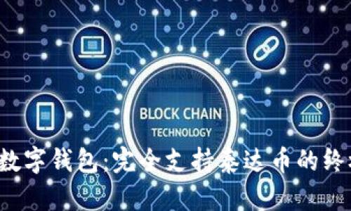 探索U数字钱包：完全支持泰达币的终极选择