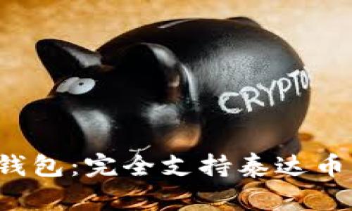 探索U数字钱包：完全支持泰达币的终极选择