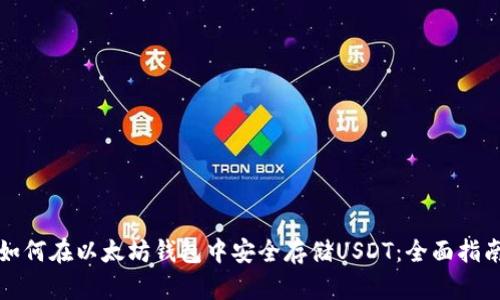 如何在以太坊钱包中安全存储USDT：全面指南