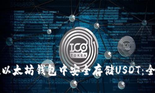 如何在以太坊钱包中安全存储USDT：全面指南