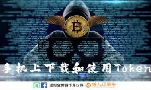 如何在苹果手机上下载和使用TokenPocket钱包
