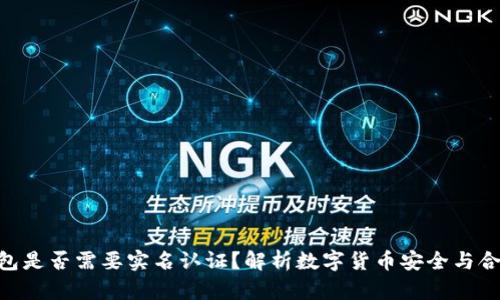  USDT钱包是否需要实名认证？解析数字货币安全与合规的未来