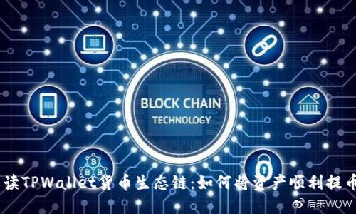 全面解读TPWallet货币生态链：如何将资产顺利提币至EOS