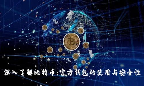 深入了解比特币：官方钱包的使用与安全性