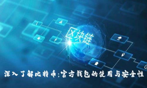 深入了解比特币：官方钱包的使用与安全性