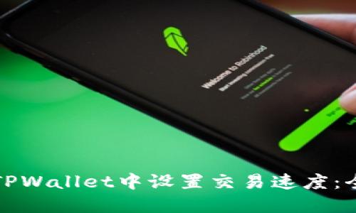 如何在TPWallet中设置交易速度：全面指南