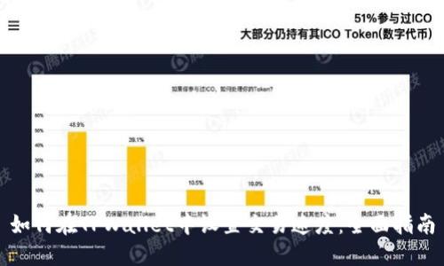 如何在TPWallet中设置交易速度：全面指南