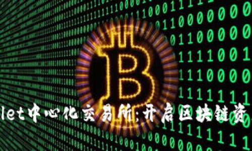 : TPWallet中心化交易所：开启区块链资产新世界