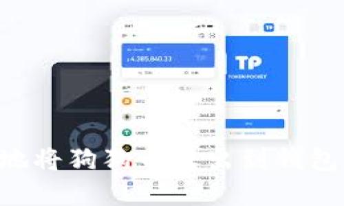 如何安全地将狗狗币转出到钱包：完整指南