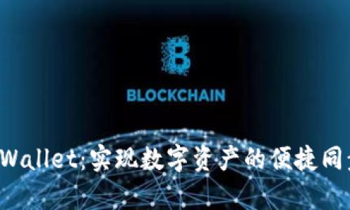 全面解析TP Wallet：实现数字资产的便捷同步与安全管理