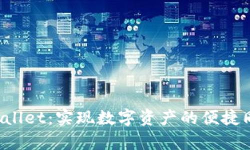 全面解析TP Wallet：实现数字资产的便捷同步与安全管理