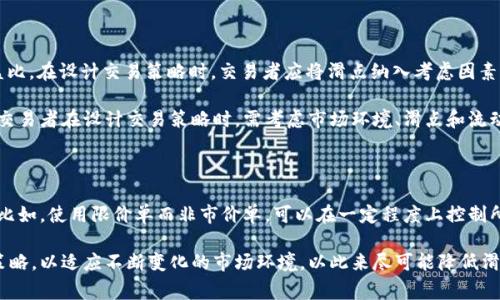 滑点（Slippage）是指在交易执行过程中，实际成交价格与预期成交价格之间的差异。在加密交易中，滑点是一个非常重要的概念，尤其是在去中心化交易所（DEX），如TP Wallet（TP钱包）中。滑点通常发生在市场波动剧烈、流动性不足或交易量较大时。了解滑点可以帮助交易者更好地预测和管理交易成本，从而做出更加明智的交易决策。

### 什么是滑点？

滑点是交易中一个常见的现象，尤其是在数字货币交易中。当交易者希望以特定价格执行买入或卖出订单时，由于市场条件的变化，实际成交的价格与预期价格之间可能会出现差异。这种差异就是滑点。

举个例子，假设你打算以100美元的价格购买某种加密货币。然而，由于市场波动或流动性不足，你的订单实际上是在101美元成交的。这一差价，就是你所面临的滑点。

### 滑点的种类

滑点通常可以分为以下几种类型：

1. **正滑点（Positive Slippage）**：实际成交价格优于预期成交价格，例如你预期以100美元买入，但实际以99美元成交。

2. **负滑点（Negative Slippage）**：实际成交价格劣于预期成交价格，如上述例子，你预期以100美元买入，但实际以101美元成交。

3. **零滑点（Zero Slippage）**：在执行交易时，实际成交价格与预期成交价格完全一致，没有任何差异。

### 滑点的原因

滑点的出现有几个主要原因：

1. **市场波动性**：在高波动的市场中，价格可能会快速变化，导致未能在预期价格成交。

2. **交易量**：如果你的交易量较大，可能会影响市场价格，造成传统交易所无法匹配到你的预期价格。

3. **流动性不足**：当特定交易对的流动性较低时，可能没有足够的买单或卖单来满足你的交易请求，这也会导致滑点的出现。

4. **订单类型**：某些订单类型，比如市价单，通常更容易遭受滑点，而限价单则帮助控制滑点，因为它只会在你设定的价格成交。

### 如何管理滑点

虽然滑点在交易中难以避免，但交易者可以采取一些措施来管理和减少滑点的影响：

1. **设置滑点容忍度**：在某些交易平台上，交易者可以设置滑点容忍度，系统会在达到一定的滑点值时自动拒绝订单。

2. **使用限价单**：与市价单相比，限价单能够帮助控制交易价格，从而减少滑点风险。

3. **选择流动性更高的交易对**：在流动性高的市场中交易，可以显著减少遭遇滑点的可能性。

4. **避免高波动时段交易**：尽量在市场波动性较低的时段进行交易，能够有效降低价格波动带来的滑点风险。

### 可能的相关问题

#### 1. 滑点对交易者的影响有哪些？

滑点无疑是影响交易者成本的一项重要因素，尤其是在高频交易或大宗交易中。负滑点可能导致交易者在购买或出售资产时遭受额外损失，而正滑点则可能带来意外的收益。了解滑点的影响，可以帮助交易者制定风险管理策略，从而有效控制交易成本。

进一步来看，滑点还可能影响交易者的心理状态。频繁遭遇负滑点可能使交易者感到不安，导致他们在后续操作中出现决策失误。因此，交易者在进行市场分析和决策时，不仅要关注理性的技术分析，还要考虑心理因素的影响。

#### 2. 如何在TP Wallet中监测滑点？

在TP Wallet等去中心化钱包中，虽然未必能够实时监测滑点，但交易前的价格波动是可以查询的。用户在发起交易之前，可以查看历史交易数据，以判断该交易对的价格波动情况。

此外，TP Wallet为用户提供了设置滑点容忍度的选项，这使得交易者能够在交易前设定最大可接受的滑点。当实际滑点超过设定值时，系统将不会执行交易，从而避免了可能的损失。为了交易体验，用户应时常审核自己的滑点设置，确保其适应当前市场条件。

#### 3. 滑点与交易策略的关系

滑点可以直接影响到交易策略的效果。例如，高频交易（HFT）策略要求交易者以极快的速度执行交易，而任何滑点都会直接影响到风险与收益比。在设计交易策略时，交易者应将滑点纳入考虑因素，尤其是在制定进出场信号时。

此外，某些套利策略的成功与否也与滑点密切相关。在流动性不足的市场中进行套利交易，若遭遇滑点，可能会导致预期收益大幅缩水。因此，交易者在设计交易策略时，需考虑市场环境、滑点和流动性等多重因素，确保策略的有效性和稳定性。

#### 4. 滑点是否完全可以避免？

从理论上讲，滑点是不可能完全避免的，尤其是在高波动和流动性不足的市场中。然而，通过采取一些策略和措施，可以相对减少滑点的影响。比如，使用限价单而非市价单，可以在一定程度上控制所接受的价格范围，从而降低滑点的发生概率。

同时，选择适合的交易时机和交易对，对于减少滑点也有很大帮助。交易者应定期评估市场状况，分析潜在的滑点风险，及时调整自己的交易策略，以适应不断变化的市场环境，以此来尽可能降低滑点对交易的影响。
