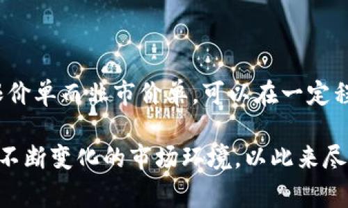 滑点（Slippage）是指在交易执行过程中，实际成交价格与预期成交价格之间的差异。在加密交易中，滑点是一个非常重要的概念，尤其是在去中心化交易所（DEX），如TP Wallet（TP钱包）中。滑点通常发生在市场波动剧烈、流动性不足或交易量较大时。了解滑点可以帮助交易者更好地预测和管理交易成本，从而做出更加明智的交易决策。

### 什么是滑点？

滑点是交易中一个常见的现象，尤其是在数字货币交易中。当交易者希望以特定价格执行买入或卖出订单时，由于市场条件的变化，实际成交的价格与预期价格之间可能会出现差异。这种差异就是滑点。

举个例子，假设你打算以100美元的价格购买某种加密货币。然而，由于市场波动或流动性不足，你的订单实际上是在101美元成交的。这一差价，就是你所面临的滑点。

### 滑点的种类

滑点通常可以分为以下几种类型：

1. **正滑点（Positive Slippage）**：实际成交价格优于预期成交价格，例如你预期以100美元买入，但实际以99美元成交。

2. **负滑点（Negative Slippage）**：实际成交价格劣于预期成交价格，如上述例子，你预期以100美元买入，但实际以101美元成交。

3. **零滑点（Zero Slippage）**：在执行交易时，实际成交价格与预期成交价格完全一致，没有任何差异。

### 滑点的原因

滑点的出现有几个主要原因：

1. **市场波动性**：在高波动的市场中，价格可能会快速变化，导致未能在预期价格成交。

2. **交易量**：如果你的交易量较大，可能会影响市场价格，造成传统交易所无法匹配到你的预期价格。

3. **流动性不足**：当特定交易对的流动性较低时，可能没有足够的买单或卖单来满足你的交易请求，这也会导致滑点的出现。

4. **订单类型**：某些订单类型，比如市价单，通常更容易遭受滑点，而限价单则帮助控制滑点，因为它只会在你设定的价格成交。

### 如何管理滑点

虽然滑点在交易中难以避免，但交易者可以采取一些措施来管理和减少滑点的影响：

1. **设置滑点容忍度**：在某些交易平台上，交易者可以设置滑点容忍度，系统会在达到一定的滑点值时自动拒绝订单。

2. **使用限价单**：与市价单相比，限价单能够帮助控制交易价格，从而减少滑点风险。

3. **选择流动性更高的交易对**：在流动性高的市场中交易，可以显著减少遭遇滑点的可能性。

4. **避免高波动时段交易**：尽量在市场波动性较低的时段进行交易，能够有效降低价格波动带来的滑点风险。

### 可能的相关问题

#### 1. 滑点对交易者的影响有哪些？

滑点无疑是影响交易者成本的一项重要因素，尤其是在高频交易或大宗交易中。负滑点可能导致交易者在购买或出售资产时遭受额外损失，而正滑点则可能带来意外的收益。了解滑点的影响，可以帮助交易者制定风险管理策略，从而有效控制交易成本。

进一步来看，滑点还可能影响交易者的心理状态。频繁遭遇负滑点可能使交易者感到不安，导致他们在后续操作中出现决策失误。因此，交易者在进行市场分析和决策时，不仅要关注理性的技术分析，还要考虑心理因素的影响。

#### 2. 如何在TP Wallet中监测滑点？

在TP Wallet等去中心化钱包中，虽然未必能够实时监测滑点，但交易前的价格波动是可以查询的。用户在发起交易之前，可以查看历史交易数据，以判断该交易对的价格波动情况。

此外，TP Wallet为用户提供了设置滑点容忍度的选项，这使得交易者能够在交易前设定最大可接受的滑点。当实际滑点超过设定值时，系统将不会执行交易，从而避免了可能的损失。为了交易体验，用户应时常审核自己的滑点设置，确保其适应当前市场条件。

#### 3. 滑点与交易策略的关系

滑点可以直接影响到交易策略的效果。例如，高频交易（HFT）策略要求交易者以极快的速度执行交易，而任何滑点都会直接影响到风险与收益比。在设计交易策略时，交易者应将滑点纳入考虑因素，尤其是在制定进出场信号时。

此外，某些套利策略的成功与否也与滑点密切相关。在流动性不足的市场中进行套利交易，若遭遇滑点，可能会导致预期收益大幅缩水。因此，交易者在设计交易策略时，需考虑市场环境、滑点和流动性等多重因素，确保策略的有效性和稳定性。

#### 4. 滑点是否完全可以避免？

从理论上讲，滑点是不可能完全避免的，尤其是在高波动和流动性不足的市场中。然而，通过采取一些策略和措施，可以相对减少滑点的影响。比如，使用限价单而非市价单，可以在一定程度上控制所接受的价格范围，从而降低滑点的发生概率。

同时，选择适合的交易时机和交易对，对于减少滑点也有很大帮助。交易者应定期评估市场状况，分析潜在的滑点风险，及时调整自己的交易策略，以适应不断变化的市场环境，以此来尽可能降低滑点对交易的影响。