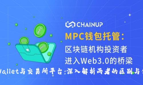 TPWallet与交易所平台：深入解析两者的区别与优势