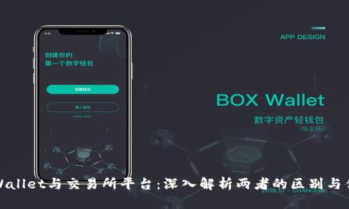 TPWallet与交易所平台：深入解析两者的区别与优势
