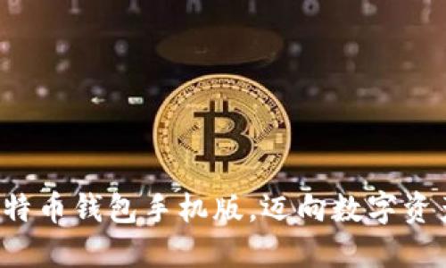 轻松注册比特币钱包手机版，迈向数字资产的第一步！
