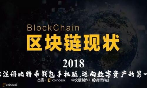 轻松注册比特币钱包手机版，迈向数字资产的第一步！