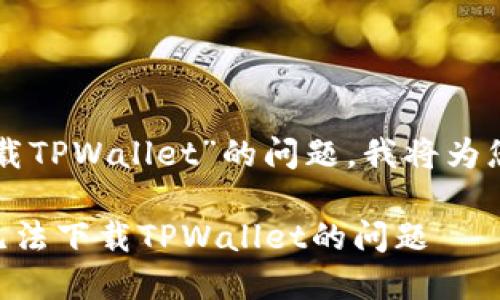 关于“美国ID怎么不能下载TPWallet”的问题，我将为您提供详尽的解答和信息。

### 如何解决美国ID无法下载TPWallet的问题