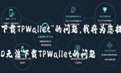 关于“美国ID怎么不能下载