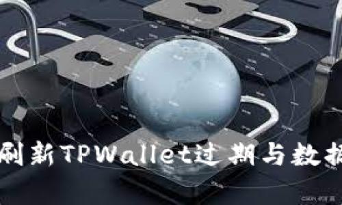 如何有效刷新TPWallet过期与数据维护指南