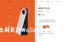 如何有效刷新TPWallet过期与