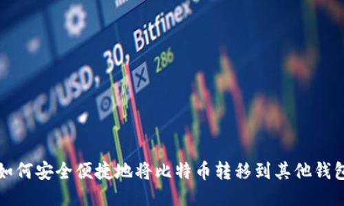 如何安全便捷地将比特币转移到其他钱包